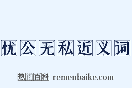 忧公无私近义词是什么意思的图片